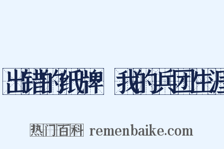 出错的纸牌·我的兵团生涯是什么意思的图片